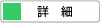 詳細